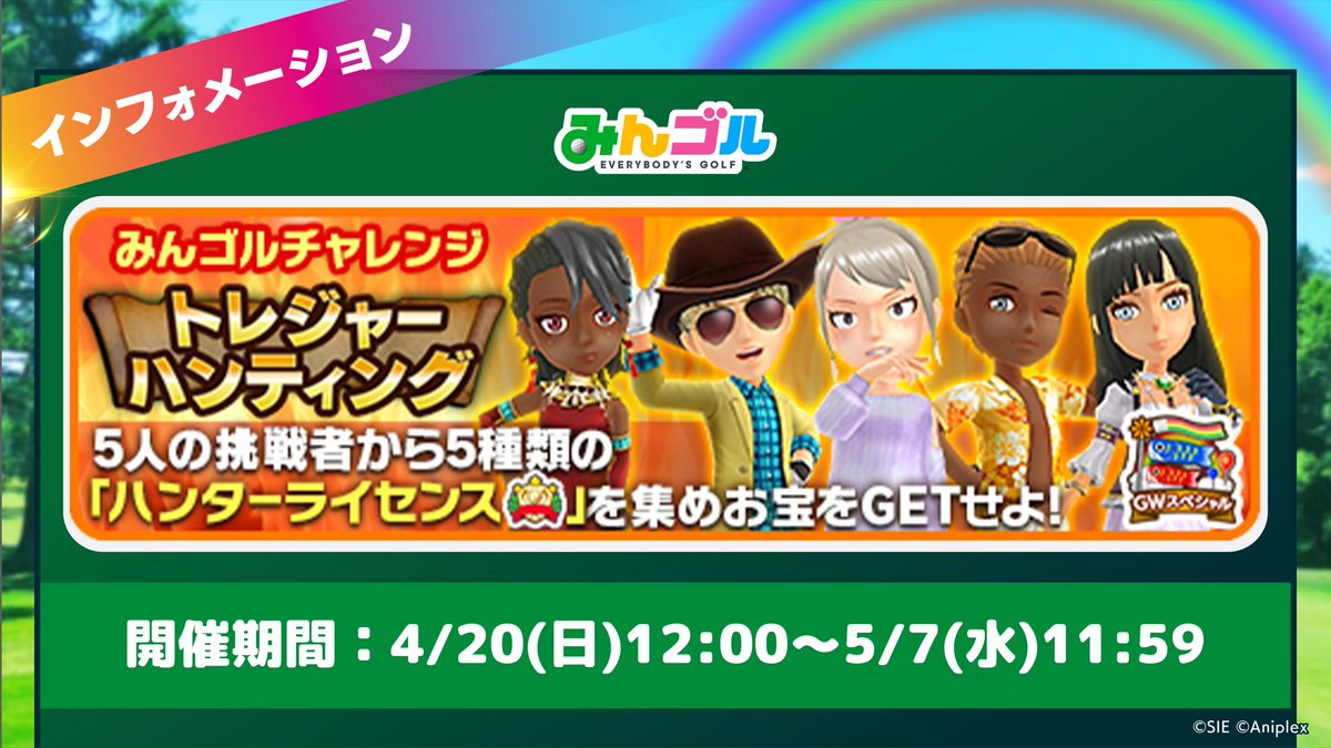 みんゴルチャレンジ開催中！】 今回はHOLE14〜18のライバルに勝利すると確率で「ハンターライセンス」の称号を入手可能🤠✨️ 獲得した称号の種類に応じて豪華アイテムが入った「トレジャーBOX」がもらえるので、全種コンプリートに挑戦してみましょう！✊  🚩開催期間 〜5 ...