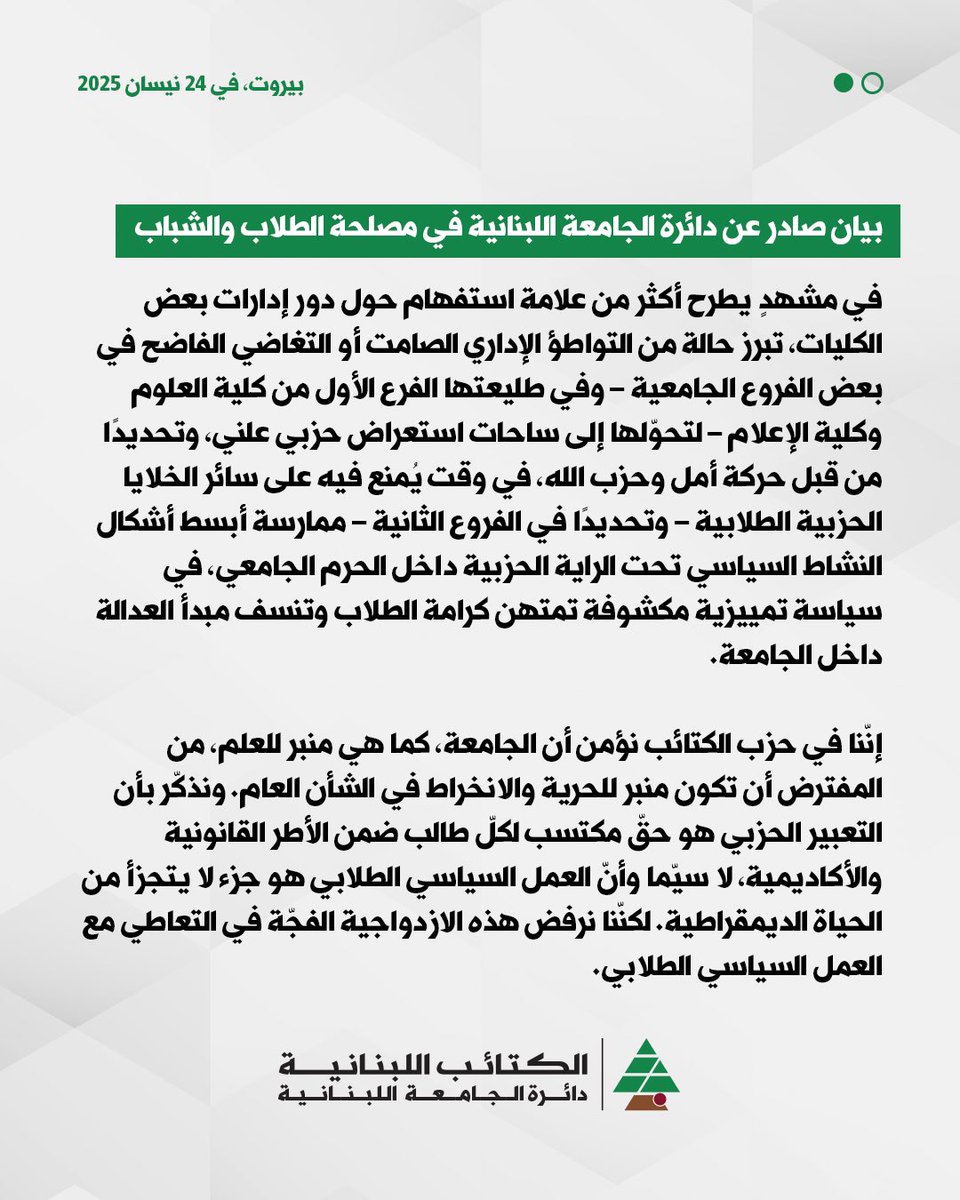 KataebLud's tweet photo. بيان صادر عن دائرة الجامعة اللبنانية في مصلحة الطلاب والشباب https://t.co/ted4k9J588
