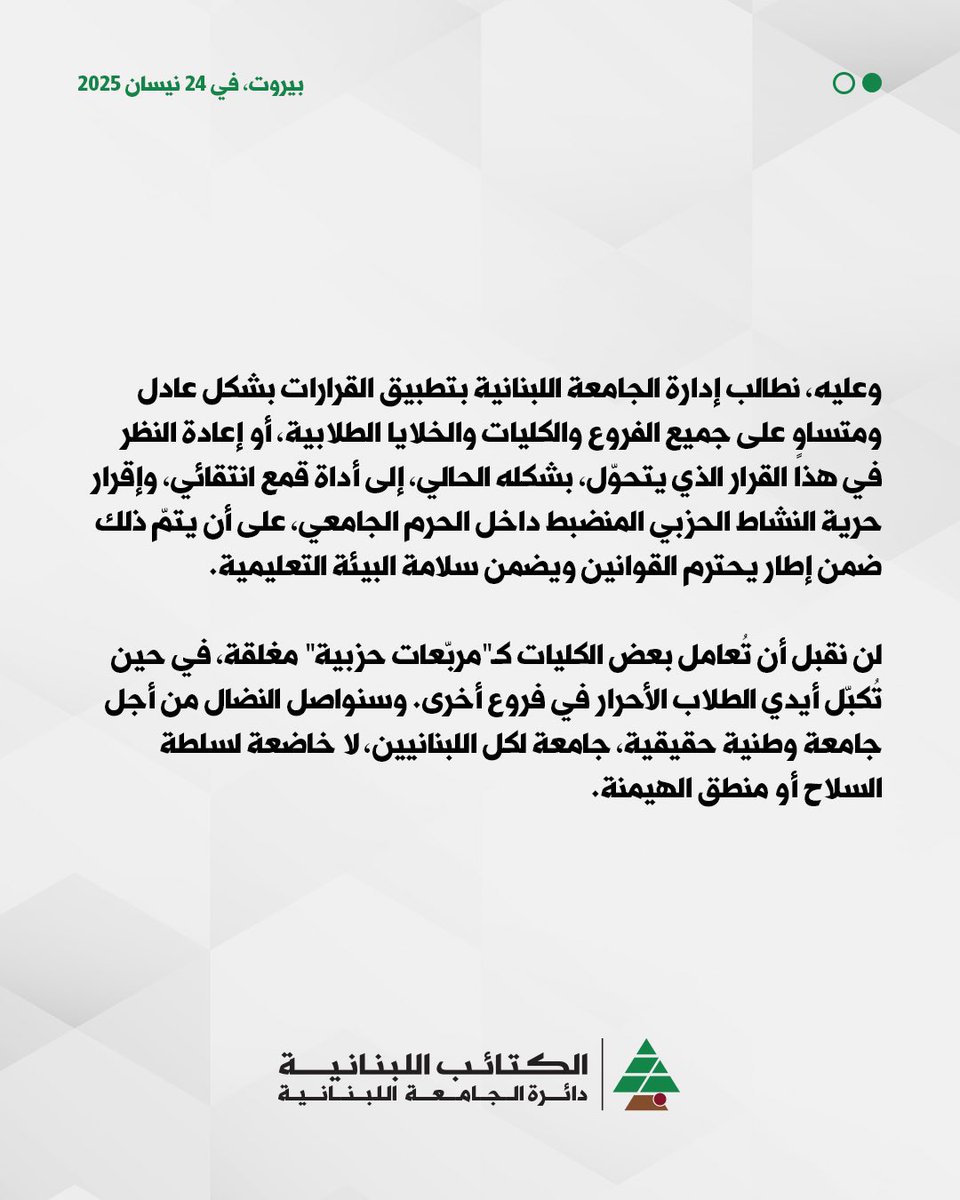 KataebLud's tweet photo. بيان صادر عن دائرة الجامعة اللبنانية في مصلحة الطلاب والشباب https://t.co/ted4k9J588