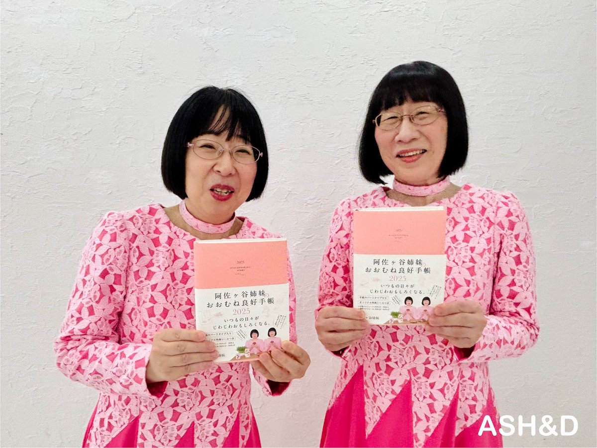 👭🏻 阿佐ヶ谷姉妹 の👭🏻 👭🏻おおむね良好手帳👭🏻 2026年も発売が