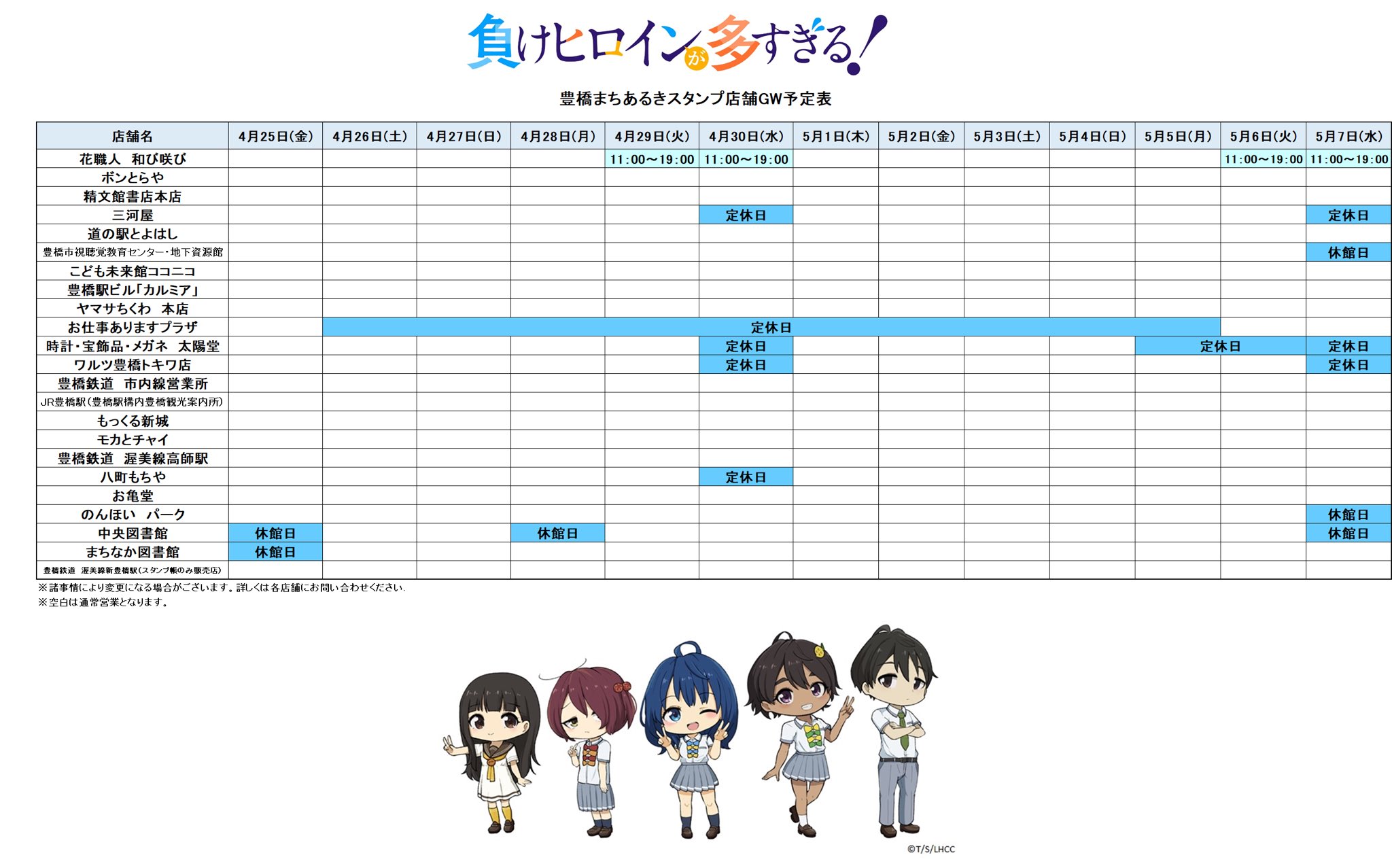 TVアニメ『負けヒロインが多すぎる!』豊橋まちあるきスタンプ TVアニメ『負けヒロインが多すぎる!』豊橋まちあるきスタンプ