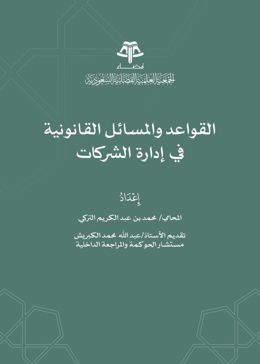 📌لكل محامي مهتم بالشركات 

ملف| القواعد والمسائل القانونية في إدارة الشركات

🔗 drive.google.com/file/d/14xzQo2…