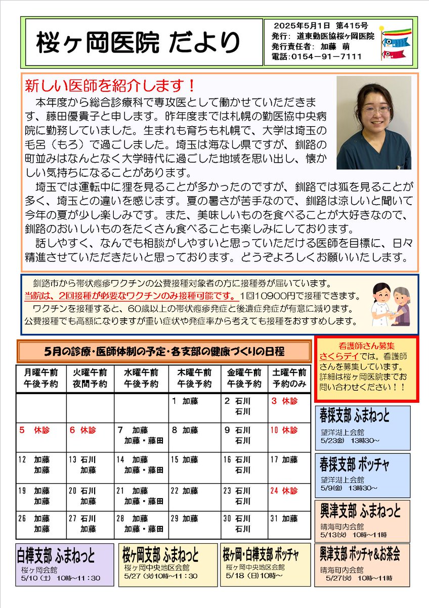 桜ヶ岡医院だより5月号です。

新しい医師の着任がありました。
よろしくお願いします。

さくらデイサービスセンターでは、看護師さんを募集しています。
短時間勤務でもご相談談いたしますので、お問い合わせください！

＃家庭医　#釧路
＃看護師　＃デイサービス　＃短時間