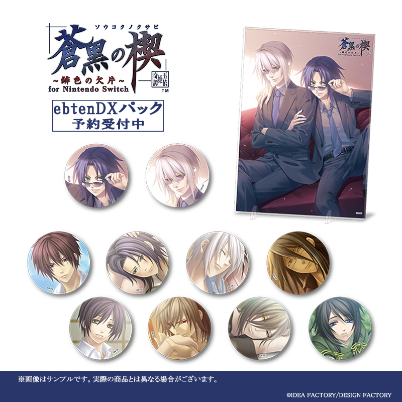 【EBCCO】
『蒼黒の楔 ～緋色の欠片 玉依姫奇譚～ for Nintendo Switch』ebtenDXパック予約受付中！

・描き下ろしアクリルパネル
・描き下ろし缶バッジ2種セット
・缶バッジ8種セット
の豪華セットをご用意。

ご予約はコチラ
ebten.jp/ebcco/p/701502…

#オトメイト #蒼黒の楔