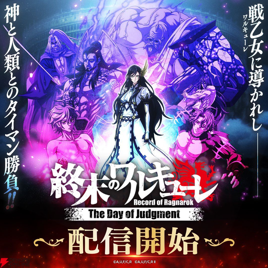 終末のワルキューレ The Day of Judgment』正式サービス開始。今なら全