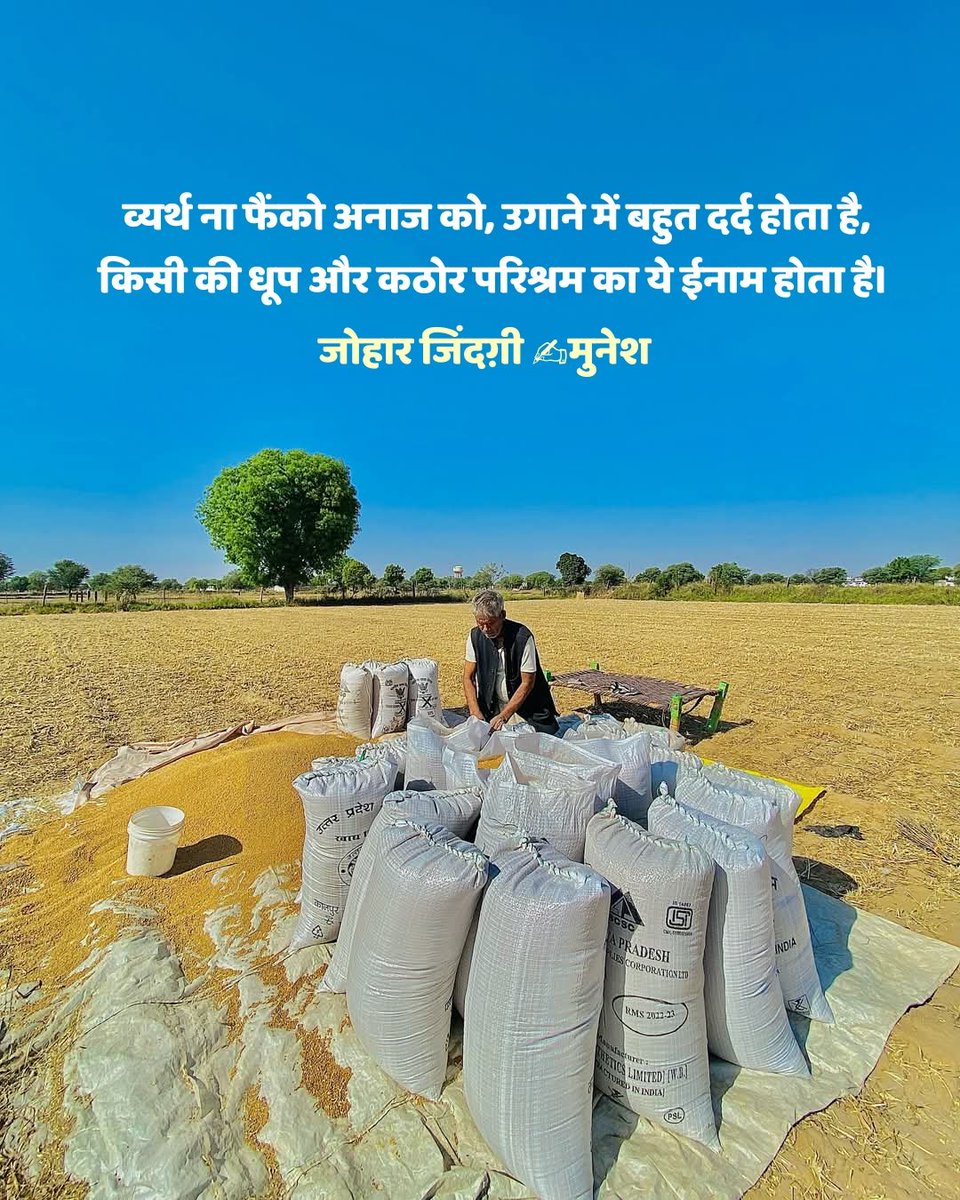 अन्न की अहमियत समझें और कद्र करें 

हर प्राणी के जीवन में अन्न का महत्वपूर्ण स्थान है, इसके बिना जीवन की कल्पना भी नहीं की जा सकती है, हमें सिर्फ़ जीने के लिए ही भोजन की जरूरत नहीं होती बल्कि उसका हमारे उद्देश्य, आकार, प्रकार, और संस्कारों पर भी विशेष प्रभाव होता है।

भारत में