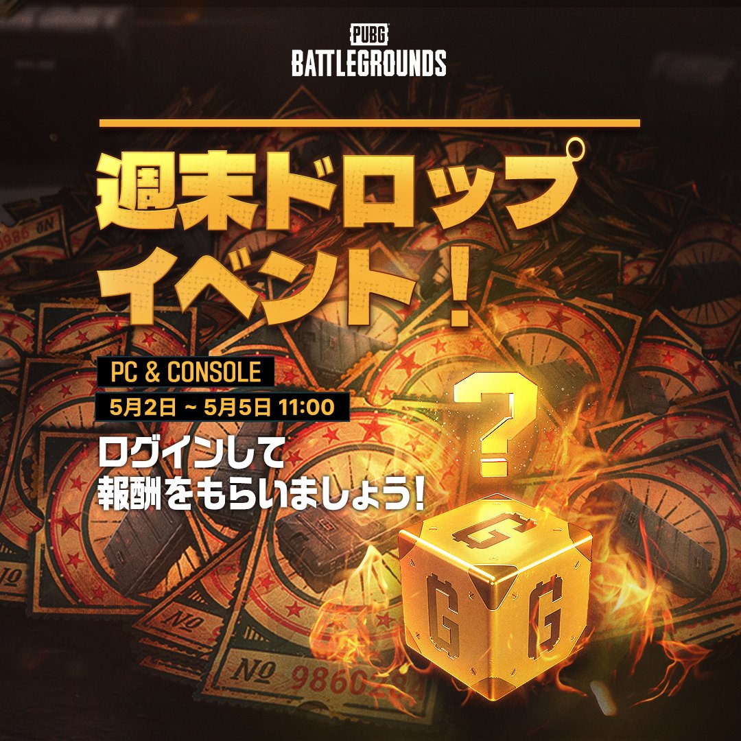 🎊週末ドロップイベント開催！ 3日ログインすると、幸運のG-COINボックス3個と密輸品クーポン20枚がもらえますよ！✨ 🗓️開催期間  5月2日(土) - 5月5日(月) 11:00 🎁報酬の受け取りは、ロビー右上の補給物資アイコンから！ #PUBGイベント