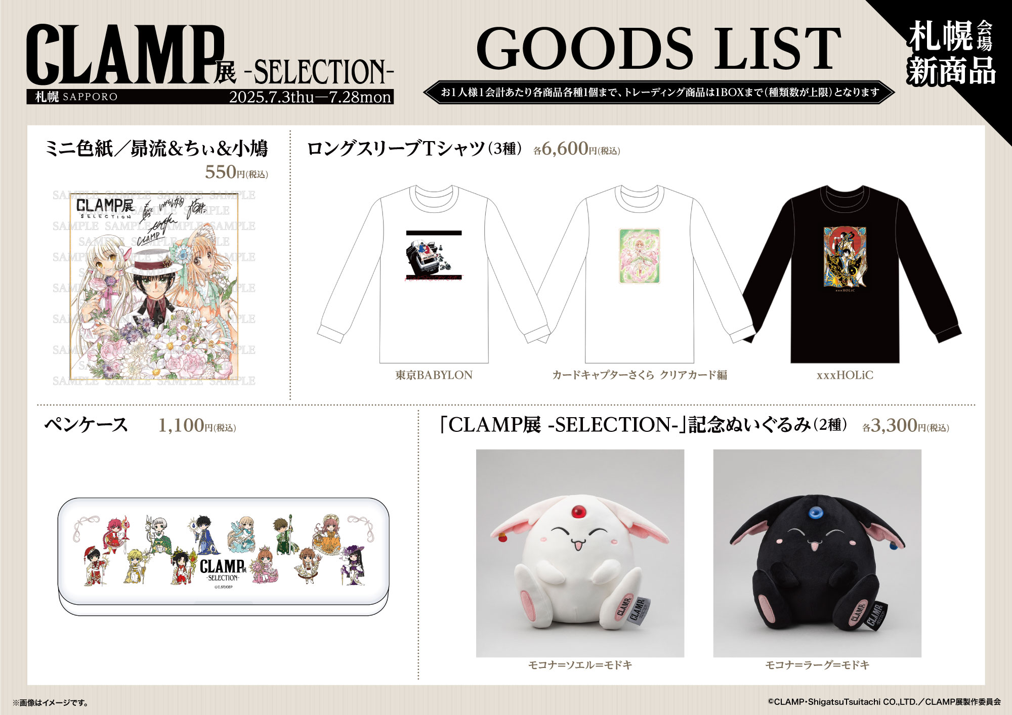 CLAMP展」 5/1発売開始の早割チケット（グッズ付き）の詳細公開