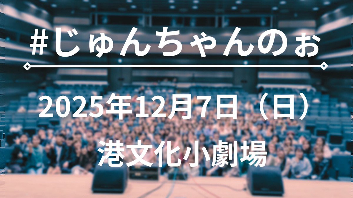 🚗Junct!on2025 開催のお知らせ🚥

いよいよ3回目となるJunct!on！

🚘2025年 12月７日 🚦に開催致します！

会場は港文化小劇場です！

カレンダーへのメモをお忘れなく！

今年のJunct!onもお楽しみにーー！

 #じゅんちゃんのぉ

皆！拡散よろしくね！！

お友達沢山誘って遊びに来てね！