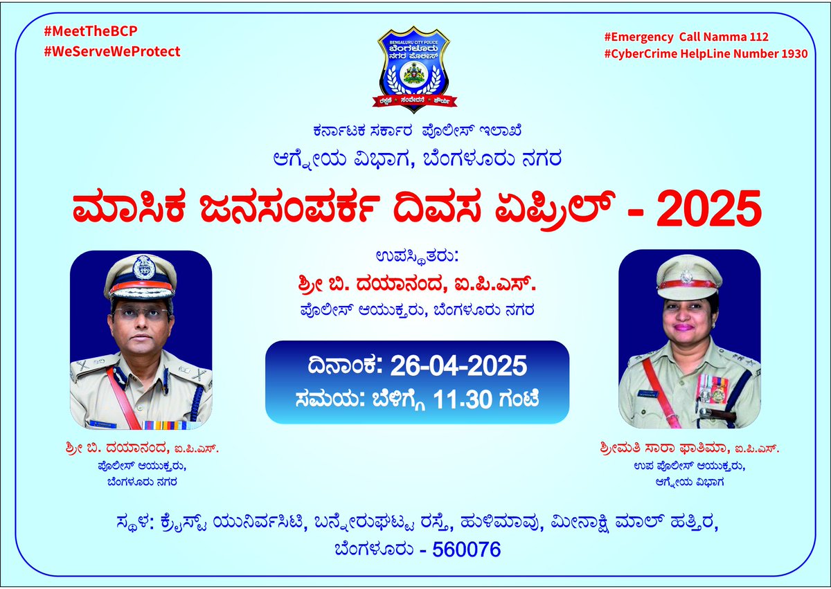 #MeetTheBCP #ಮಾಸಿಕಜನಸಂಪರ್ಕಸಭೆ ಯನ್ನು @cpblr ರವರು ದಿನಾಂಕ: 26/04/2025, ಶನಿವಾರದಂದು ಬೆಳಿಗ್ಗೆ 11.30 ಗಂಟೆಗೆ ನಡೆಸಲಿದ್ದು, ನಿಮ್ಮ ಕುಂದು ಕೊರತೆಗಳ ಬಗ್ಗೆ ಹಾಗೂ ದೂರುಗಳು ಮತ್ತು ಸಲಹೆಗಳನ್ನು  ನೀಡಲು ದಯವಿಟ್ಟು ನಮ್ಮನ್ನು ಭೇಟಿ ಮಾಡಿ ಚರ್ಚಿಸಬಹುದು <a href="/DgpKarnataka/">DGP KARNATAKA</a> <a href="/BlrCityPolice/">ಬೆಂಗಳೂರು ನಗರ ಪೊಲೀಸ್‌ BengaluruCityPolice</a> <a href="/AddlCPEast/">ADDL. CP EAST</a>