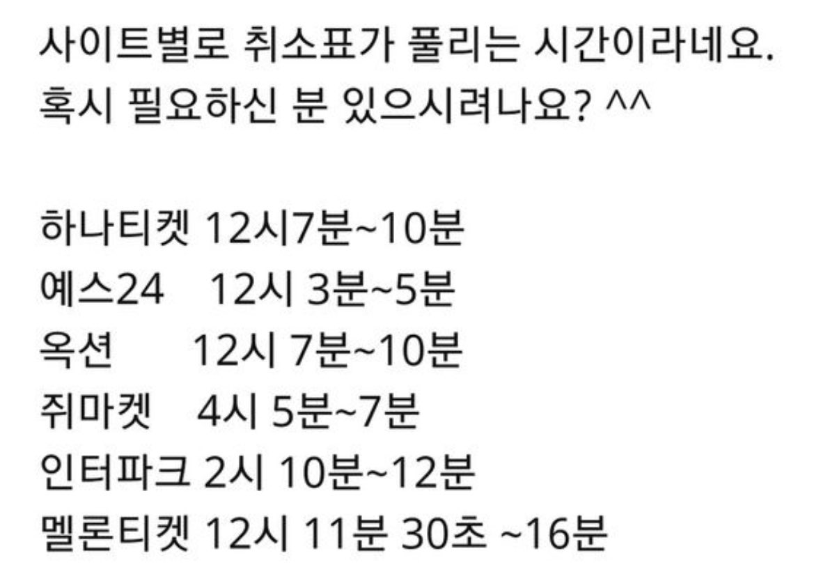 일예끝나구... 저처럼 취소표 노리시는 분들을 위해
티켓 취소표 각 사이트별 모아뒀어요옹. . . 
우리 꼭 콘서트 보러 갑시다아앙 ㅠㅠ🍀🍀