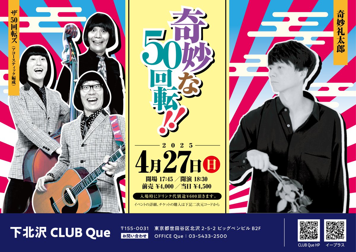 【ザ50回転ズ 今週末のライブ情報！】
●4月26日(土)
「JET NITE presents SPIRITUS JAMMIN' 2025 Triple anniversary JET GIGS」@ 高崎club JAMMER'S
w/GUITER WOLFほか
●4月27日(日) ※アコースティック編成
「奇妙な50回転！！」＠ 下北沢CLUB Que
w/奇妙礼太郎

詳細↓
50kaitenz.net/live