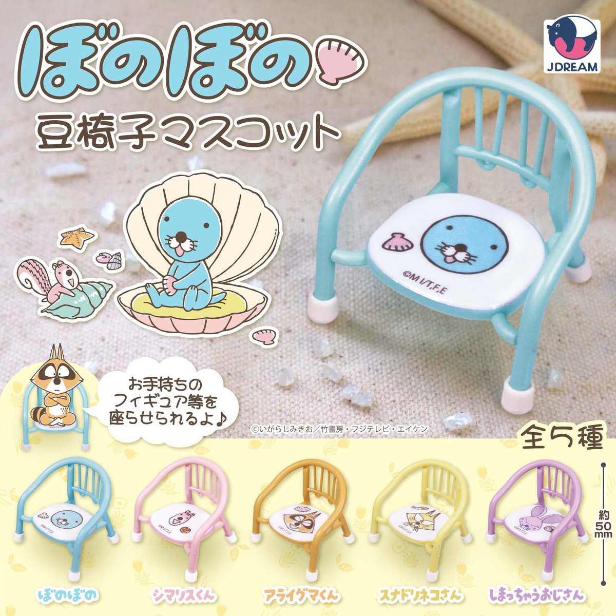 ぼのぼの と森の仲間たちの かわいい豆椅子マスコットが新登場