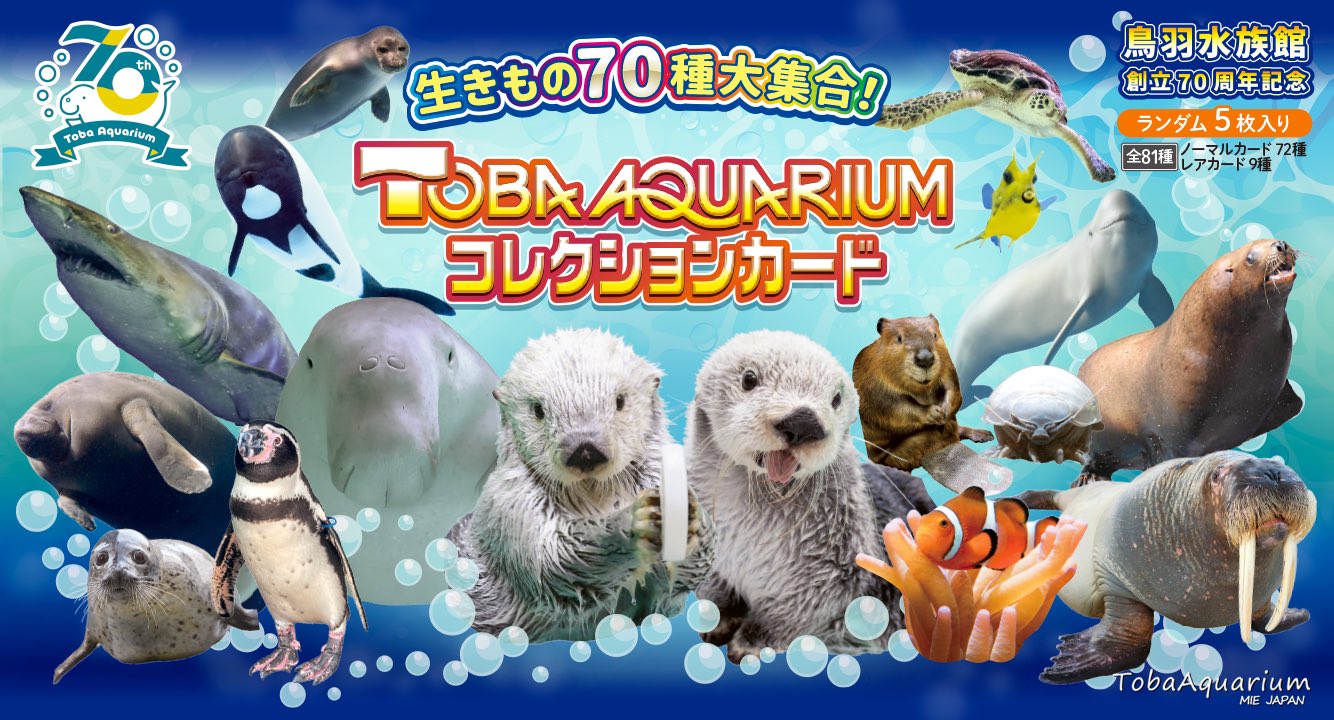 鳥羽水族館 コレクションカード＊5枚セット（爬虫類・両生類系