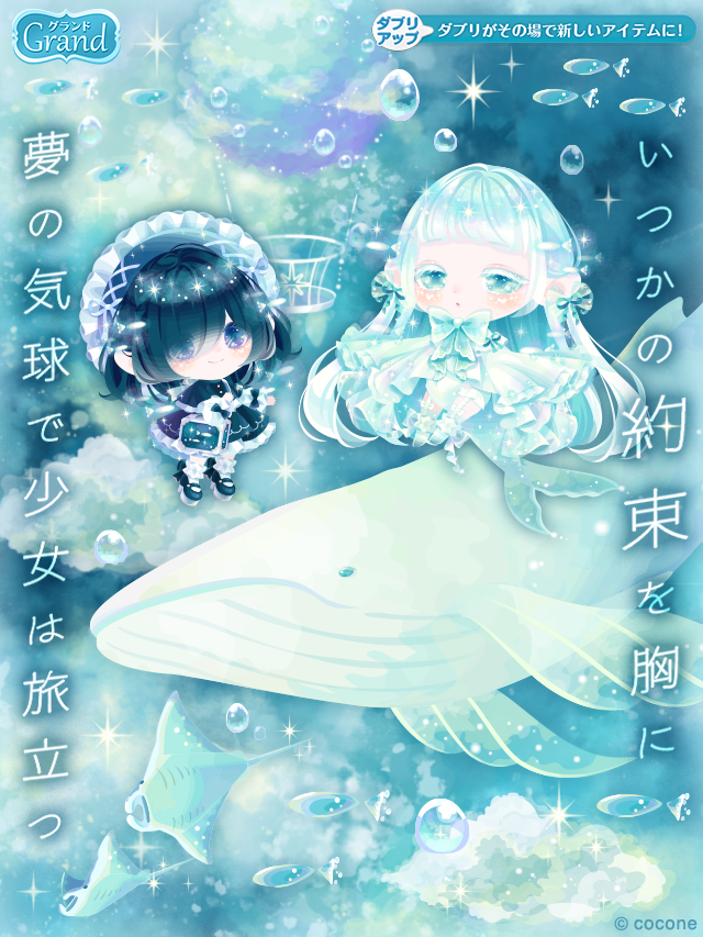 ▶︎▶︎新登場！ いつかの約束を胸に 夢の気球で少女は旅立つ 『夢の