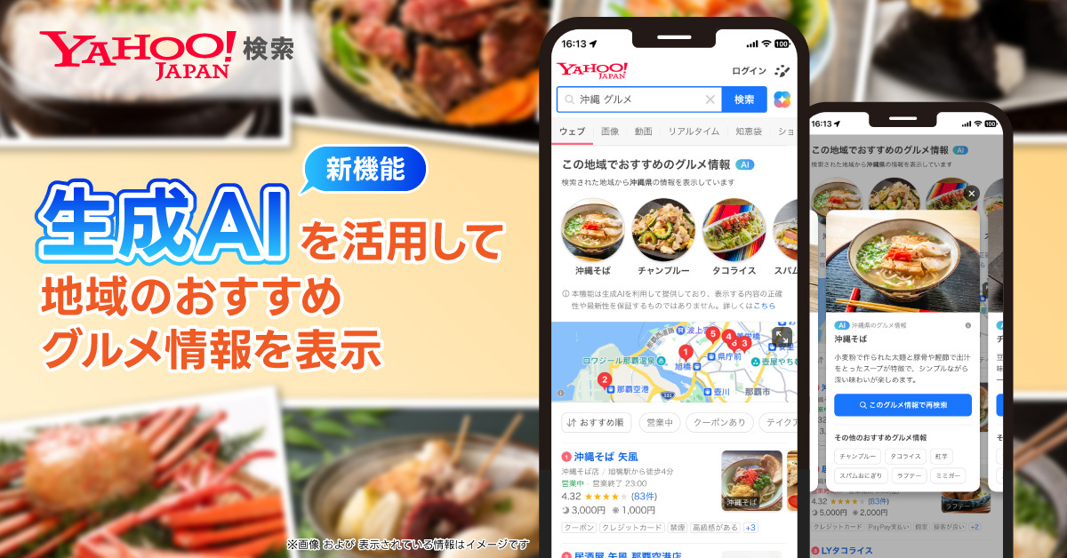 🍽️生成AI活用！地域のグルメ情報✨　
Yahoo!で「地名 グルメ」（例:沖縄 グルメ）で検索すると生成AIを活用した都道府県別のおすすめグルメ情報が表示されます！　沖縄のご当地グルメいくつ知ってる？👀
いますぐチェック！📱 yahoo.jp/26ekhF

🔽機能の詳細はこちら
lycorp.co.jp/ja/news/releas…