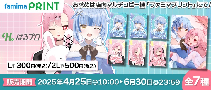🍀はるプロ ×ファミマプリント🍀 Vtuber事務所 『はるプロ』から雪島 ...