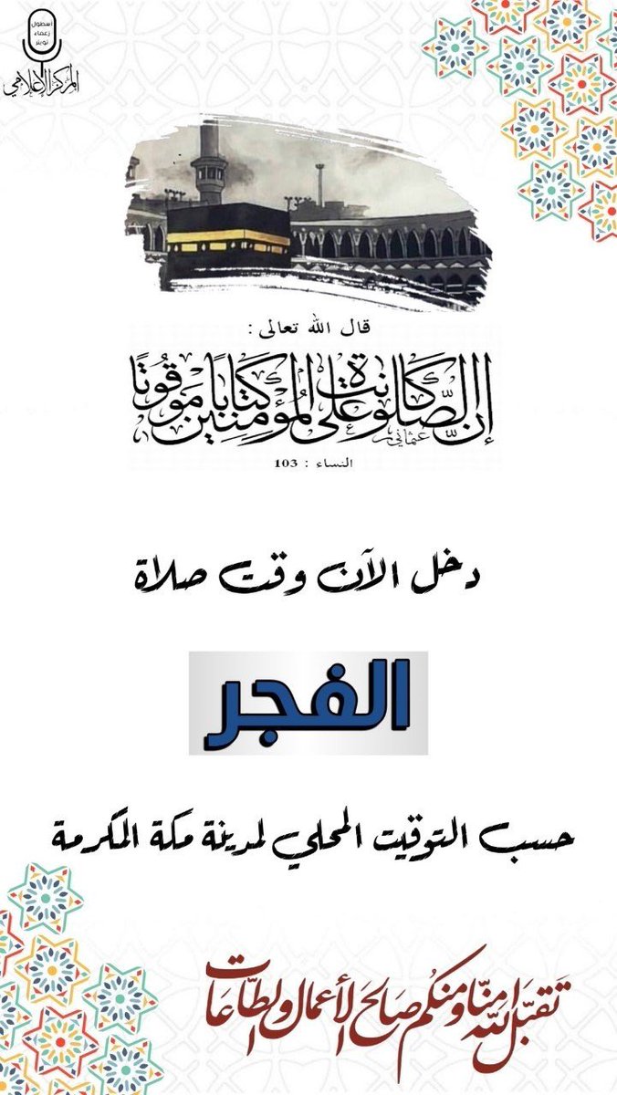 ۞﷽۞
﴿إن ٱلصَّلَوٰةَ كَانَتْ عَلَى ٱلْمُؤْمِنِينَ كِتَٰبًا مَّوْقُوتًا﴾
حان الآن موعد صلاة 
┓┅🕋✿┅┅┏​
    #الفجر 
┛ ┅✿🕋┅┅┗
بتوقيت  مكة المكرمة

═══ °❃°══
سبحَﭑنَﷲ͜وَبحَـــــــمّدِھِْ 
سبحَﭑنَﷲ͜ﭑلعَظِيّــــــــــﻣ 
═══ °❃°══
#اسطول_زعماء_تويترᅠ
