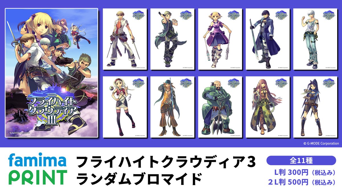 famimaprint's tweet photo. G-MODEアーカイブス5周年記念グッズ

『フライハイトクラウディア3』ランダムブロマイド
#ファミマプリント で発売！

ファミリーマート店内マルチコピー機で購入できます
ぜひお近くのファミマへ！

▼商品情報▼
https://t.co/yGZtma246V

#GMODEアーカイブス #フラハイ #フライハイトクラウディア https://t.co/rnjYPfuA0Z