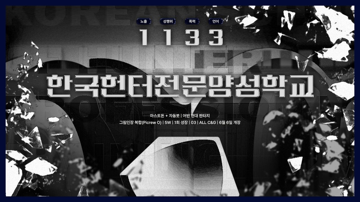 K_HunterCollege's tweet photo. 수요¹

『 37.5074˚N 127.0926˚E
서울시 내 게이트 발생.
한국헌터전문양성학교 재학생 전원, 투입 예정입니다. 』

마스토돈 + 자동봇 · 복합(그림인장, 픽크루O) · 5W · 03 · 1133 · ALL · 어반 현대 판타지 · 공동목표 · 마스레이드 · 1회 성장 · 6월 개장 https://t.co/Nr6sc92Sa7