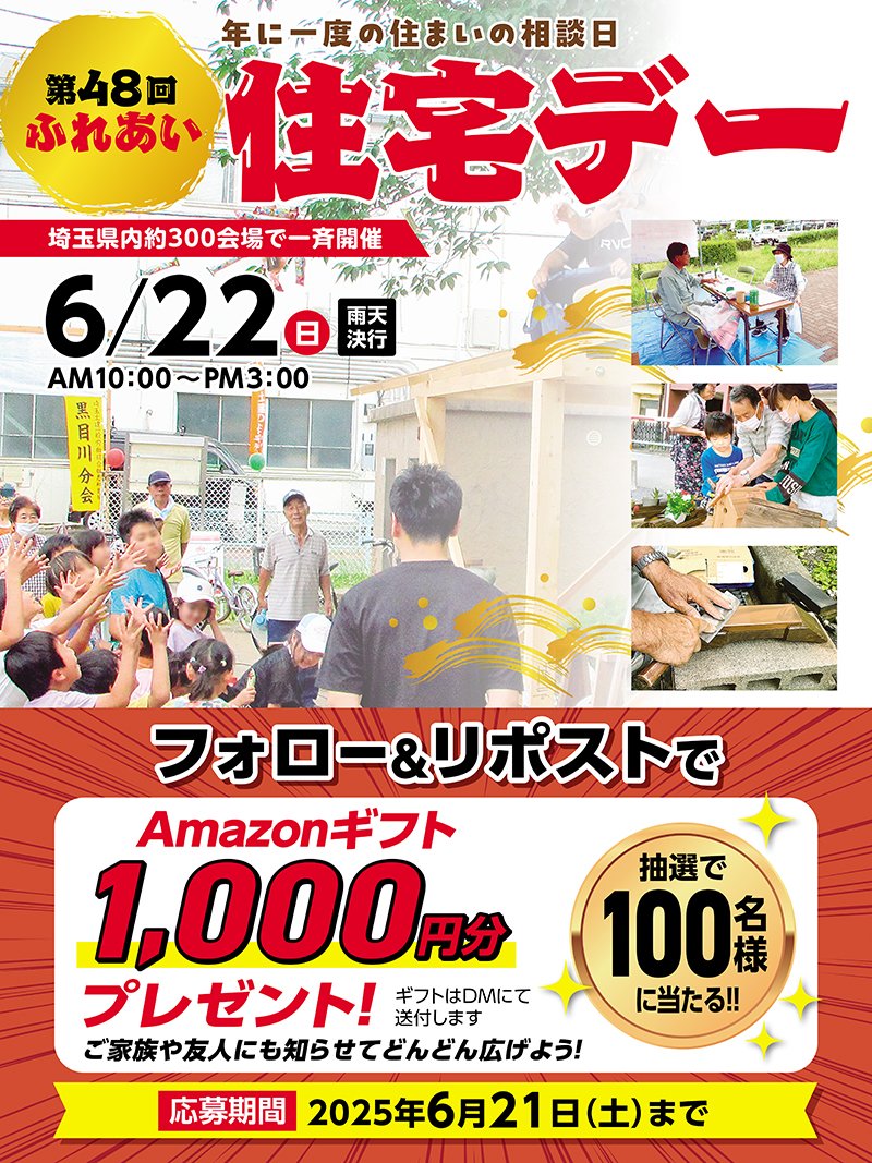 埼玉土建『第48回ふれあい住宅デー』
6月22日（日）10時～
埼玉県内300会場で一斉開催🔨
包丁研ぎ、木工教室、住宅相談　など
くわしくは
saitama-doken.asp.aik.co.jp/sevent/index.h…

✨リポストキャンペーン開催中✨
1）埼玉土建アカウント<a href="/saitama_soshiki/">埼玉土建一般労働組合</a>をフォロー
2）この投稿をリポスト