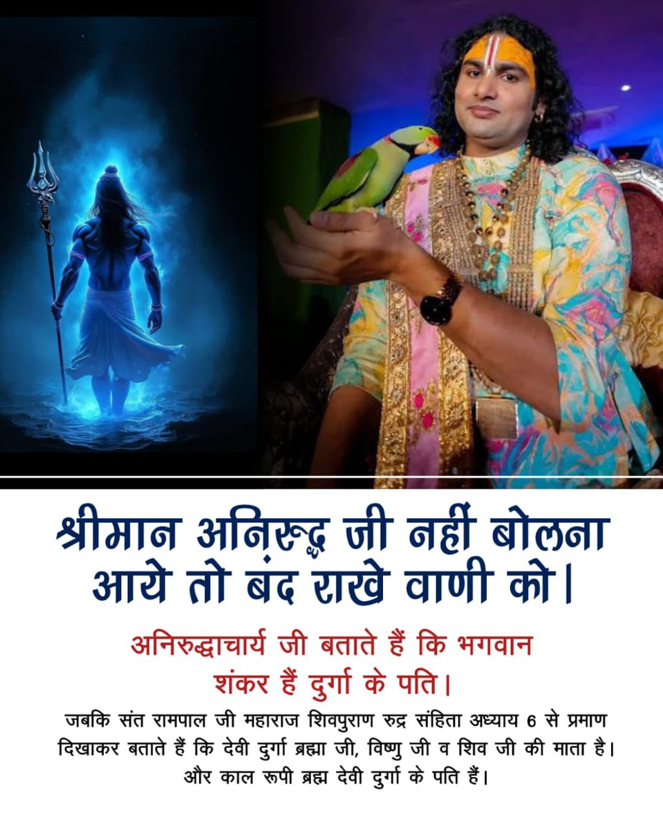 MukeshD19926771's tweet photo. #नहींबोलनाआये_तोबंद_रखेवाण���को
अनिरुद्धाचार्य जी बताते हैं कि भगवान शंकर हैं दुर्गा के पति ।
जबकि संत रामपाल जी महाराज शिवपुराण रुद्र संहिता अध्याय 6 से प्रमाण दिखाकर बताते हैं कि देवी दुर्गा ब्रह्मा जी, विष्णु जी व शिव जी की माता है। और काल रूपी ब्रह्म देवी दुर्गा के पति हैं। https://t.co/I4v628WEo6