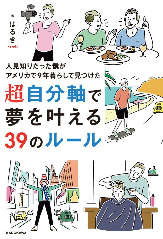 kadokawa_san's tweet photo. 異文化が交わる街で学んだ自分に嘘をつかない生き方

🆕『人見知りだった僕がアメリカで9年暮らして見つけた 超自分軸で夢を叶える39のルール』
著:はるき@8rukiii

▶️https://t.co/HoHLkPApsK https://t.co/QdJisIjBPG