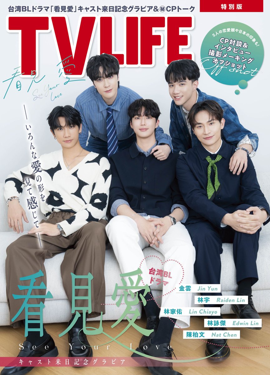 【#看見愛】裏表紙公開！ 
TVLIFE10号（5／14㈬発売）では、台湾ＢＬドラマ『看見愛』のキャスト来日を記念して、HMV&amp;BOOKS onlineで該当商品をご購入いただいた方限定で、オリジナル生写真（全8種からランダムで1種）をプレゼント📷