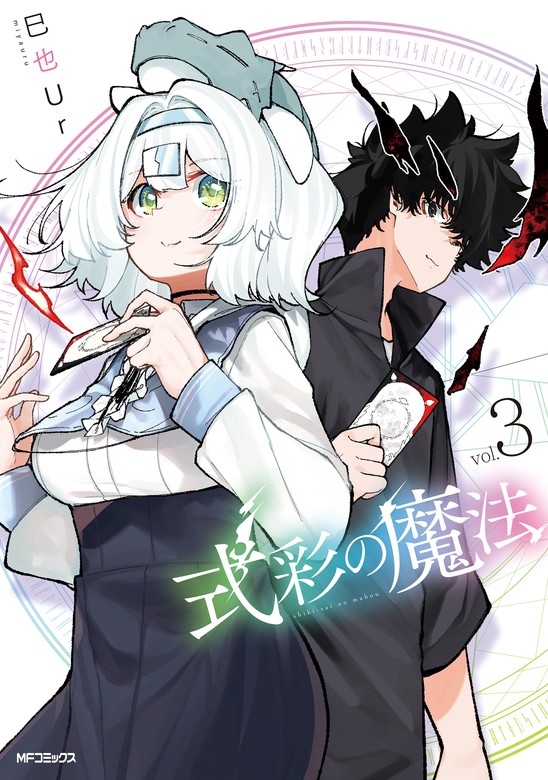 kadokawa_san's tweet photo. 日々に潜む魔物を祓う、マジックバトルアクション、第3巻！

それぞれに成長の種を手にした二人の元に新たな依頼が舞い込む――。

🆕『式彩の魔法 3』
著:巳也Ur @38uru
@comic_alive

▶️https://t.co/x8YvgbzD1z https://t.co/muUL2E3JGd
