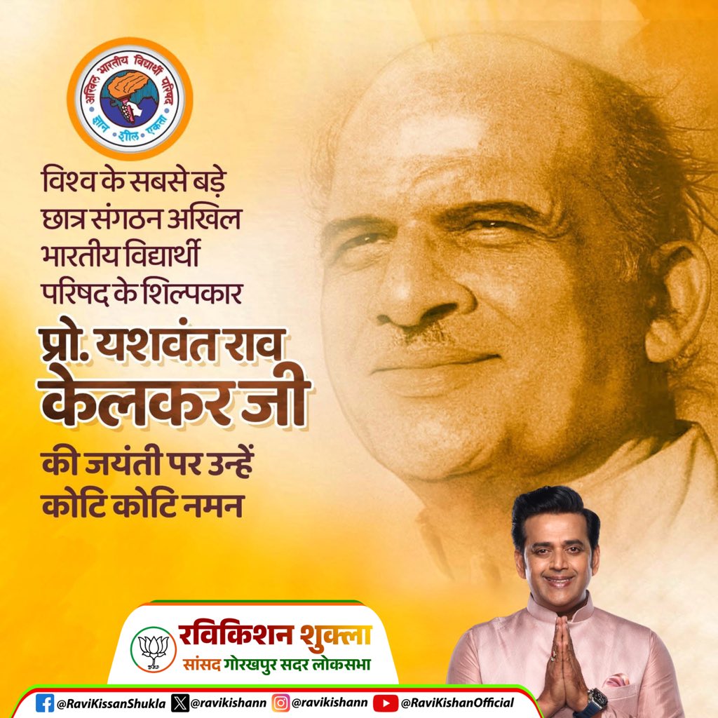 अखिल भारतीय विद्यार्थी परिषद के अखिल भारतीय स्वरूप के शिल्पकार, कार्यपद्धति के आधार और विद्यार्थी परिषद के माध्यम से अनेक राष्ट्र समर्पित निस्वार्थी सामाजिक कार्यकर्ताओं का निर्माण करने वाले प्रा. यशवंतराव केलकर जी की जयंती पर उन्हें कोटि-कोटि नमन।

<a href="/ABVPVoice/">ABVP</a> <a href="/GorakshABVP/">ABVPGoraksh</a>