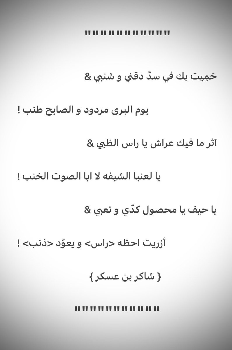 shaker_alyami's tweet photo. أزريت احطّه <راس> و يعوّد <ذنب> ! https://t.co/drV8ZtUJnJ