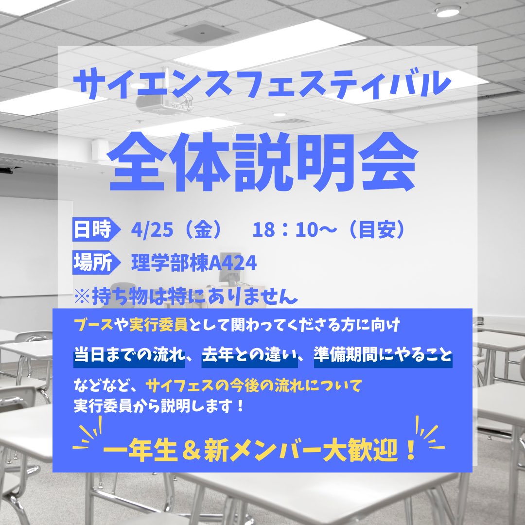 SciFes_TOY's tweet photo. サイエンスフェスティバル開催に向け

・今後のスケジュール
・準備過程の諸注意

などなどを説明する、全体説明会を行います！✨

ブースや実行委員としてサイエンスフェスティバルに関わって見たい方は、ご参加よろしくお願いします！

#春から富大
#富山大学
#新歓
#富山大学五福キャンパス https://t.co/doP1zJ4425