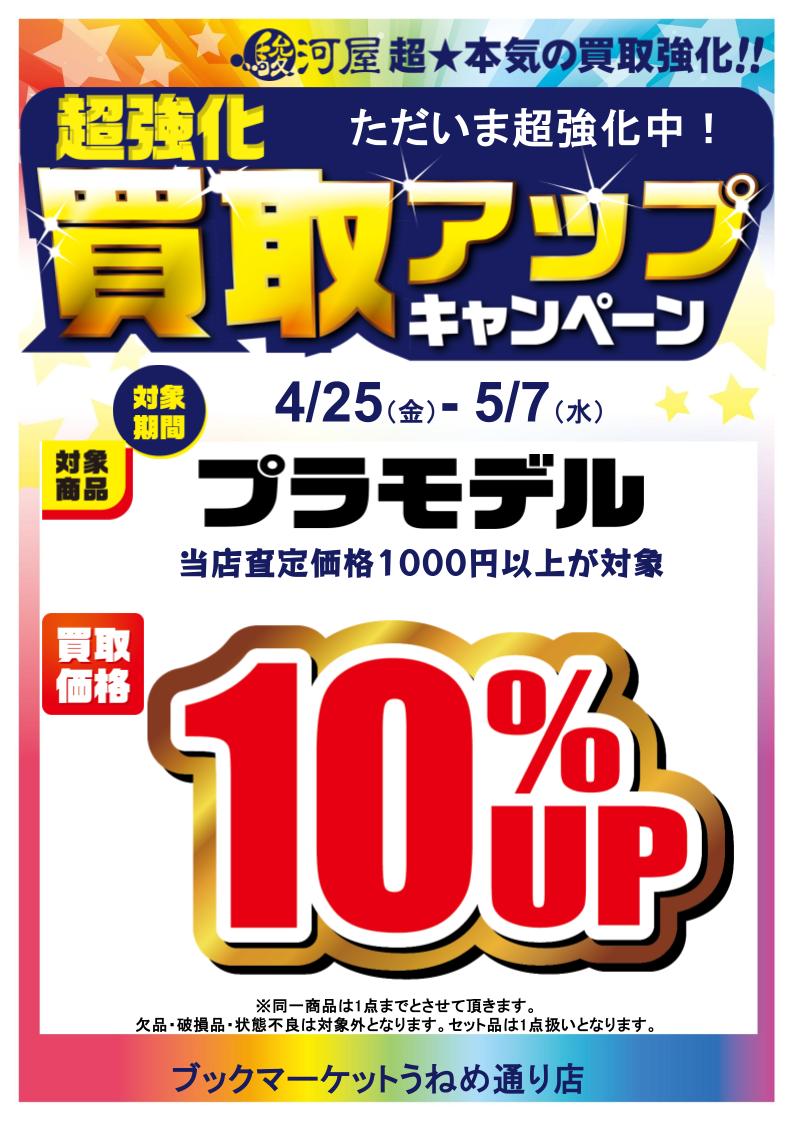 ブックマーケットうねめ通り店 (@nrrzljdchpjqpq2) on Twitter photo 【買取UPキャンペーン】
4/25~5/7の期間中
査定額1000円以上のプラモデルが買取10%UP!!!
お持ち込みお待ちしております!!! 【買取UPキャンペーン】
4/25~5/7の期間中
査定額1000円以上のプラモデルが買取10%UP!!!
お持ち込みお待ちしております!!!