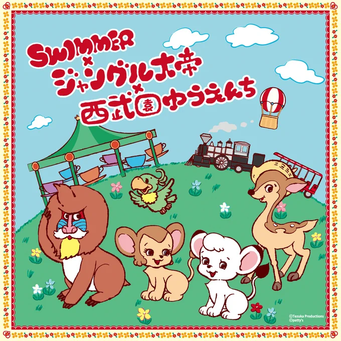 \明日 4/26(土)から🎪/
アニメ『ジャングル大帝』放送開始60周年記念🎉
🎀 #swimmer 🎀
    ×
🦁 #ジャングル大帝 🦁
    ×
🎠 #西武園ゆうえんち 🎠

心トキメク・・・♡
トリプルコラボが実現🌈

GWはレトロでKawaii西武園ゆうえんちへ🎡
▼詳細▼
https://t.co/5i8X5EnZQP 