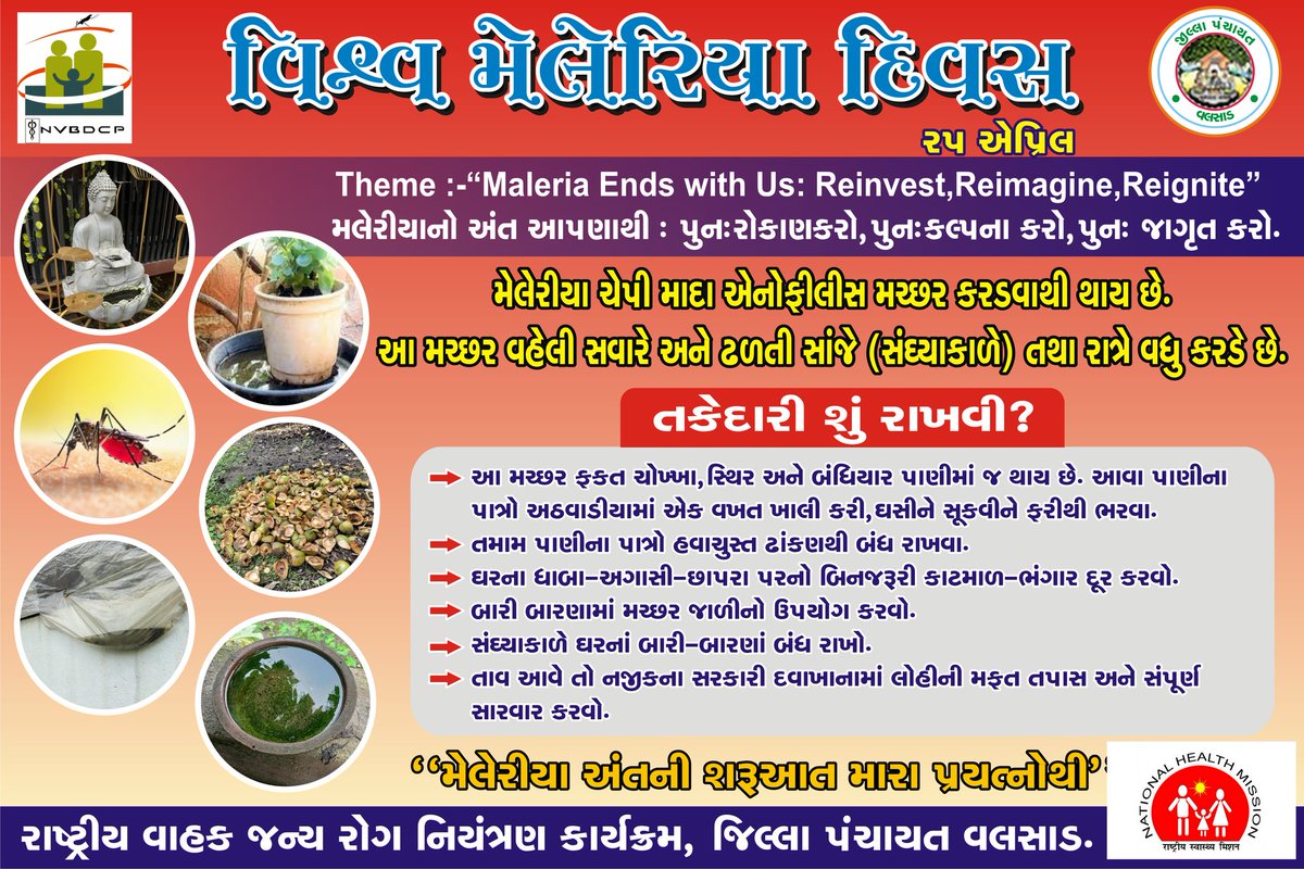 ૨૫ એપ્રિલ - “વિશ્વ મેલેરિયા દિવસ”
૰૰ કોઈ પણ તાવ મેલેરિયા હોઈ શકે છે.
૰૰ લોહીના બે ટીપાં આપી મેલેરિયા નું    
     નિદાન કરાવો.
૰૰ તમામ સરકારી દવાખાનામાં 
     મેલેરિયા નિદાન તથા સારવાર તદ્દન 
     મફત છે. 
@DDOvalsad <a href="/collectorvalsad/">Collector Valsad</a> @infovalsad <a href="/MoHFW_GUJARAT/">Ministry of Health</a> <a href="/NHMGujarat/">NHM Gujarat</a>