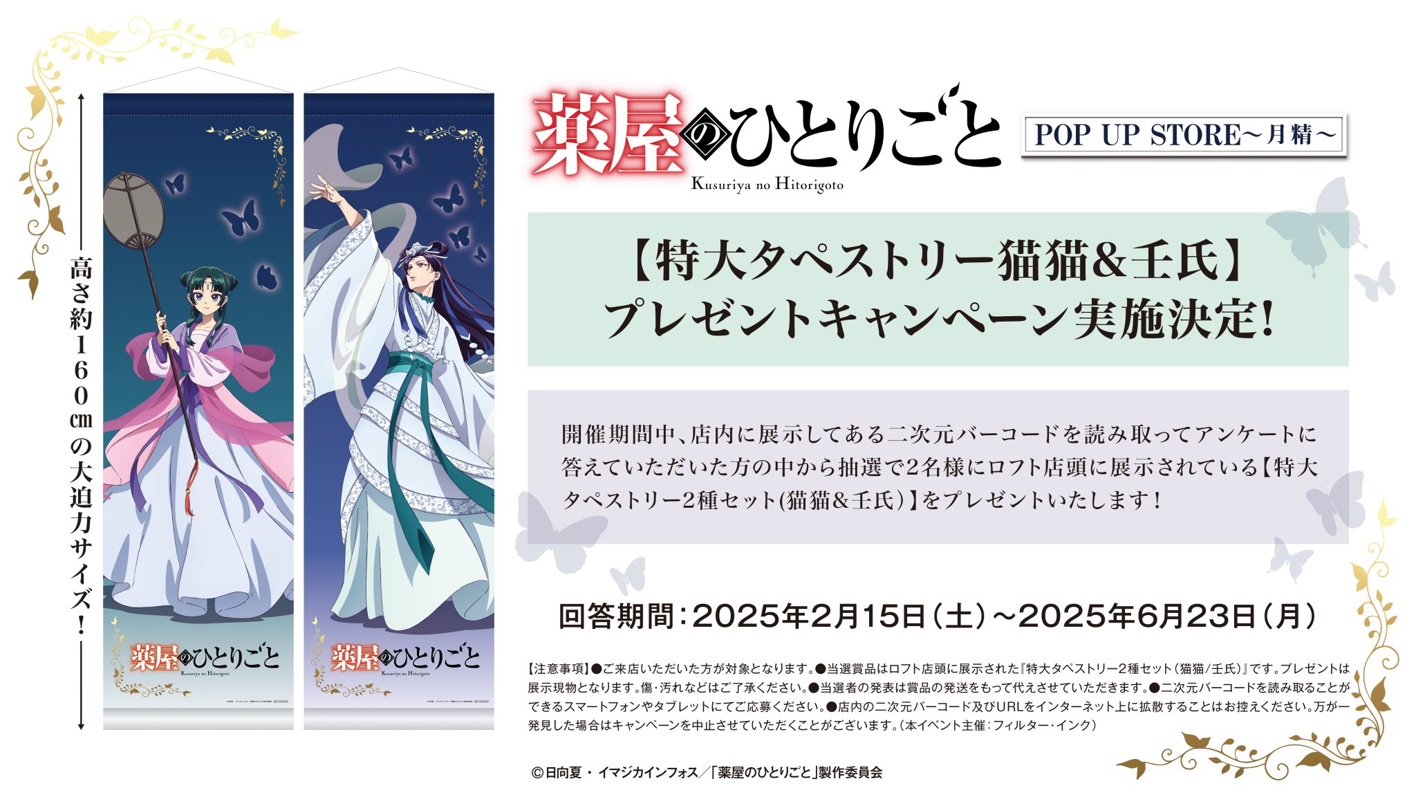 薬屋のひとりごと タペストリー 5点セット 受注生産 2023年 限定 TV