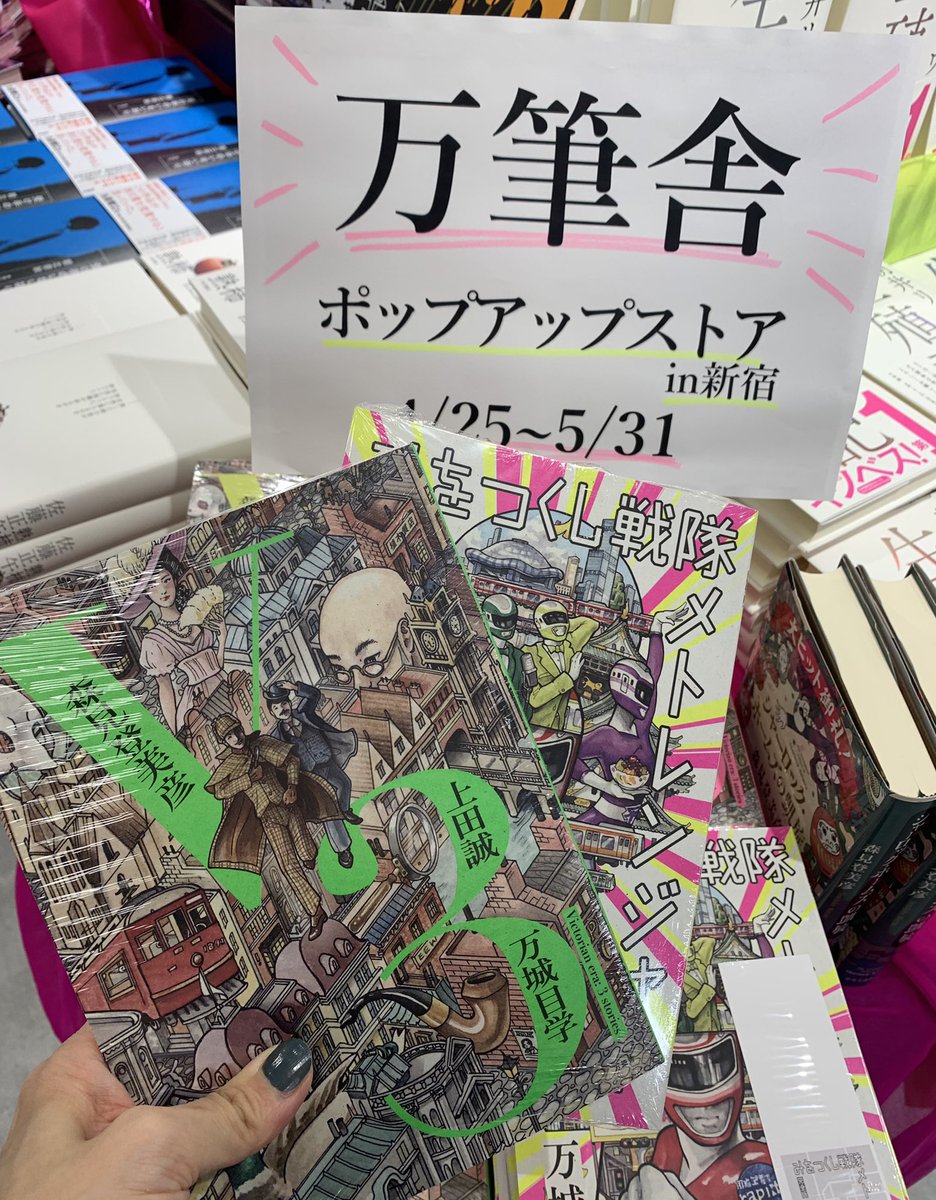 2階文学】 ＼＼万筆舎ポップアップストアin新宿／／ 万城目学さんの