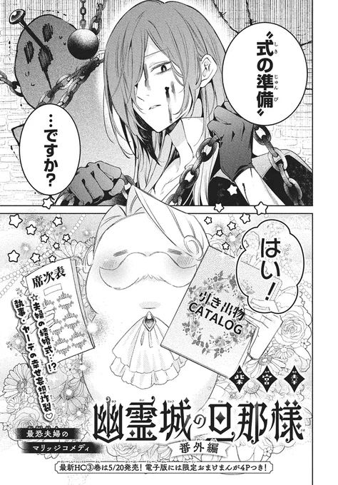【#ザ花とゆめウェディング 6/1号好評発売中!】
\ 本誌人気作出張ショート♥/
「#幽霊城の旦那様 番外編」#柴宮幸

最恐夫婦のマリッジコメディ

夫婦の結婚式…⁉
執事・ヤーデの
幸せ妄想炸裂❤

最新HC③巻は5/20発売!
電子版には限定おまけまんが4Pつき!
こちらもどうぞお楽しみに♪ 