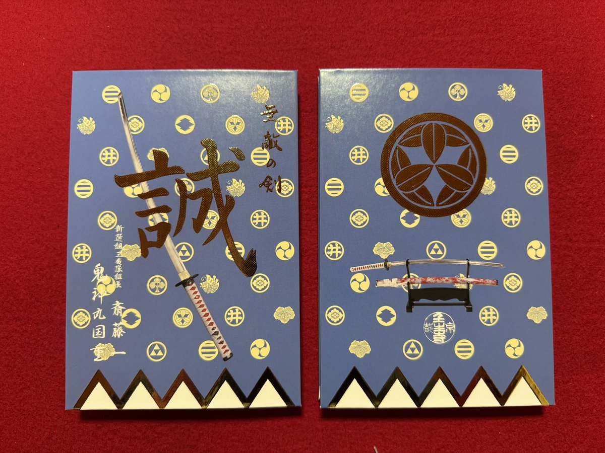 本年の #誠帖 は復刻版 #斎藤一 ver.です。 阿弥陀堂内売店にて販売を