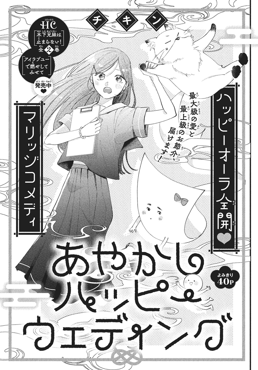 【#ザ花とゆめウェディング 6/1号好評発売中!】
~ウェディングin花とゆめ~
\お祝いフレッシュよみきり❤/
よみきり40P
「#あやかしハッピーウェディング」#チキン

ハッピーオーラ全開❤
マリッジコメディ

最大級の愛と
最上級のお節介、届けます!

HC「#木下兄妹は止まらない!」全2巻 