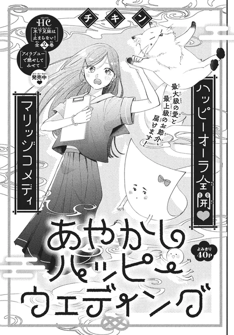【#ザ花とゆめウェディング 6/1号好評発売中!】
~ウェディングin花とゆめ~
\お祝いフレッシュよみきり❤/
よみきり40P
「#あやかしハッピーウェディング」#チキン

ハッピーオーラ全開❤
マリッジコメディ

最大級の愛と
最上級のお節介、届けます!

HC「#木下兄妹は止まらない!」全2巻 
