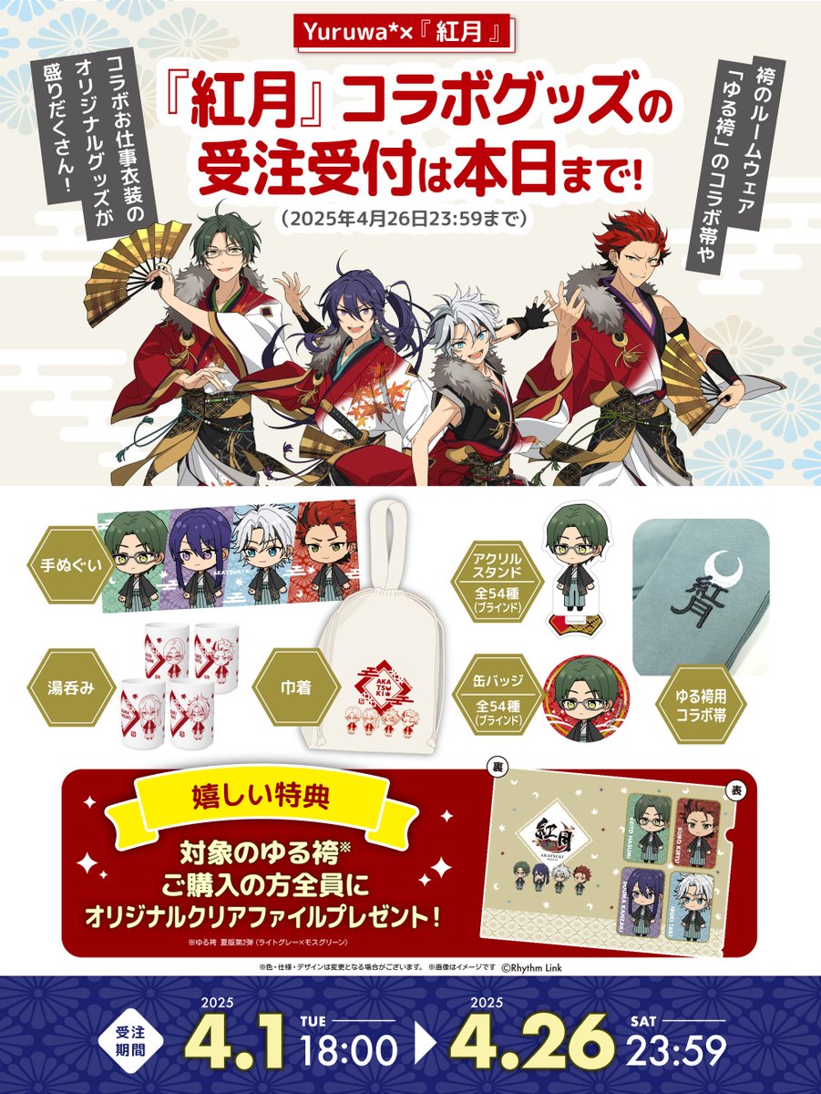 ◤◢◤本日終了◢◤◢

『#紅月』× #Yuruwa*コラボオリジナルグッズ販売中🍁🌙

本日4/26(土)23:59に受注受付が終了します。
お買い逃しのないようご注意ください⚠️
 
🎁嬉しい特典🎁
対象のゆる袴ご購入で
『紅月』オリジナルクリアファイルをプレゼント

yuruwa.shop-pro.jp/?mode=grp&gid=…

#ENSEMBLESQUARE