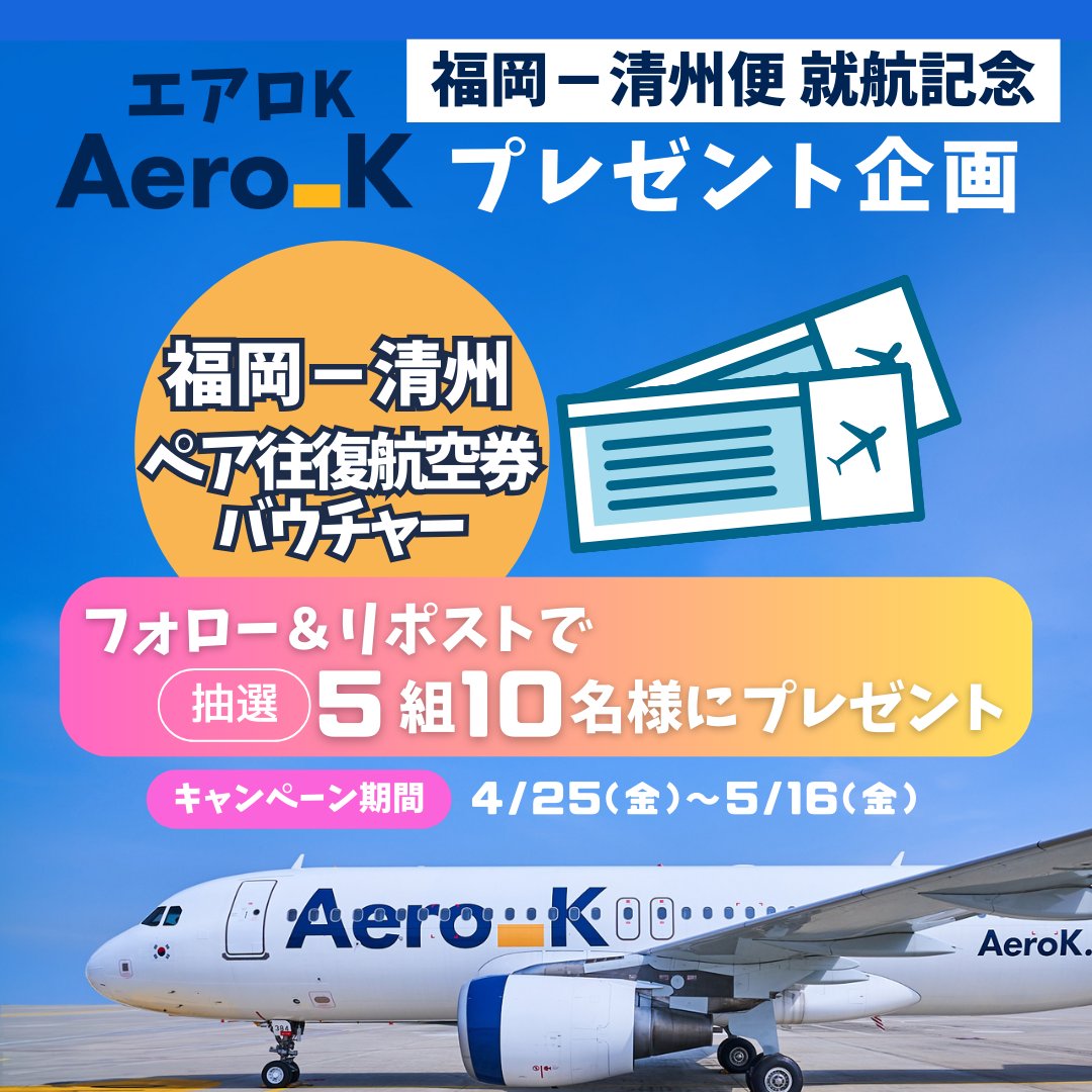 韓国観光公社 福岡支社 (@kto_fukuoka) on Twitter photo プレゼント企画🎁
\🎉5月2日 エアロK福岡-清州便 就航記念🎉/
韓日往復航空券バウチャーが当たる🎯
#懸賞 #プレゼント企画
🟡応募方法
1⃣ <a href="/kto_fukuoka/">韓国観光公社 福岡支社</a> をフォロー❣️
2⃣この投稿をリポスト🔄
⚠️📢清州で行きたい所や食べたいものをコメントして当選率UP📈
🟡応募締切
2025年5月16日(金) プレゼント企画🎁
\🎉5月2日 エアロK福岡-清州便 就航記念🎉/
韓日往復航空券バウチャーが当たる🎯
#懸賞 #プレゼント企画
🟡応募方法
1⃣ <a href="/kto_fukuoka/">韓国観光公社 福岡支社</a> をフォロー❣️
2⃣この投稿をリポスト🔄
⚠️📢清州で行きたい所や食べたいものをコメントして当選率UP📈
🟡応募締切
2025年5月16日(金)