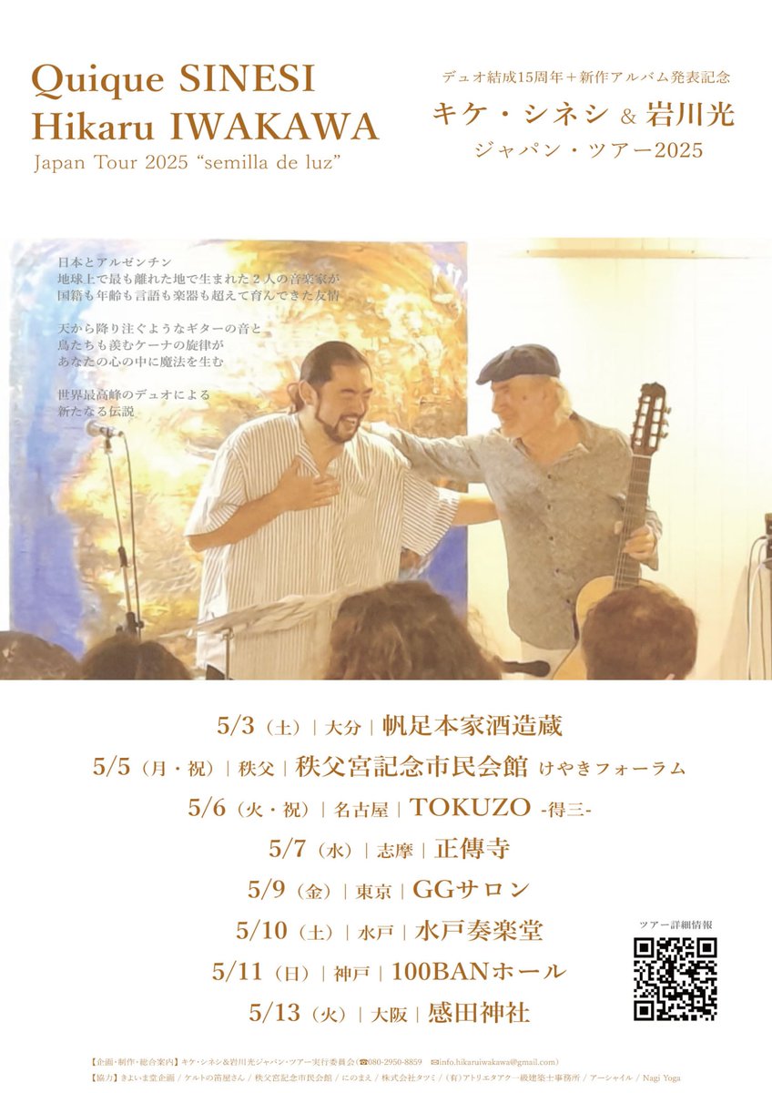 アルゼンチンの名ギタリスト「キケ・シネシ」さんとケーナ岩川光さんのDUOコンサートツアーが間もなく始まります
水戸でもおふたりの音楽を体験できますので、是非ご予約下さい

水戸公演　５月10日（土）開場17:00　開演17:30
　　　　　会場　水戸奏楽堂
　　　　　予約　にのまえ　029-303-6058