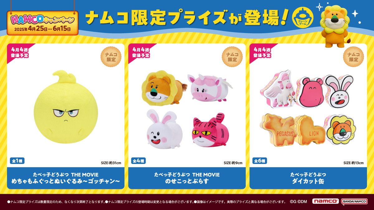 景品入荷情報】 ・たべっ子どうぶつ THE MOVIE のせこっとぷらす