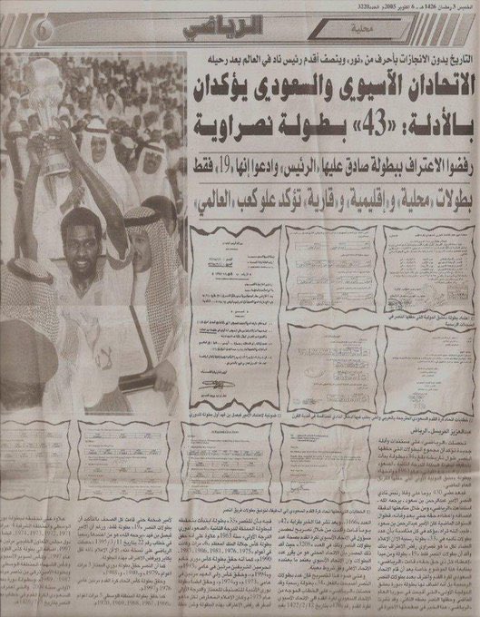mgatl_9's tweet photo. كان ولازال رجال النصر سباقين في حفظ حقوق ناديهم من العبث !!
صور الخطابات التي وثقة بطولات النصر 
والتي نشرت في صحيفة الرياضي  
يوم الخميس  3 رمضان 1426هجري  
من الاتحادان الآسيوي والسعودي 
بجهود الرمز الراحل عبدالرحمن بن سعود عليه رحمة الله  
هذا تاريخ النصر الحقيقي https://t.co/OysRvprCfM