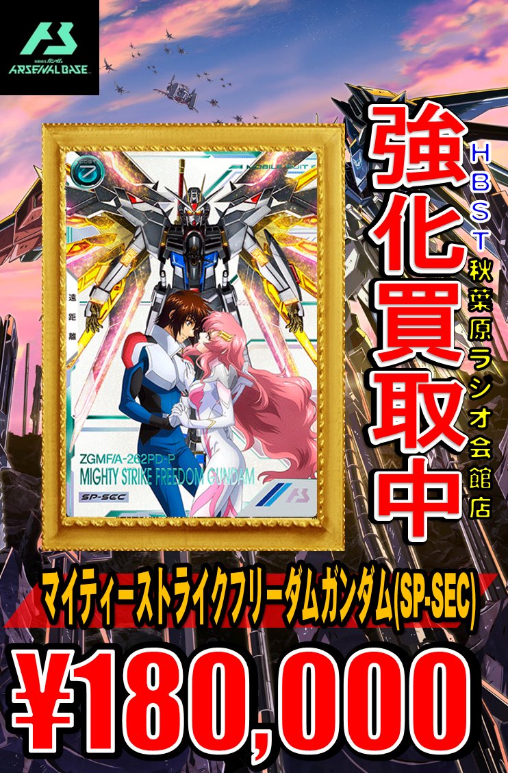 ガンダムアーセナルベース買取 マイティーストライクフリーダム
