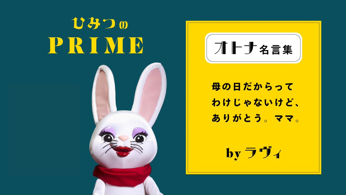loveesan_0401's tweet image. ラヴィの #オトナ名言集 から
今日はこれを選んでみたわ💌

#母の日 #格言 #名言 #ラヴィさん  #ひみつのPRIME #TOKYOPRIME #タクシーアプリGO