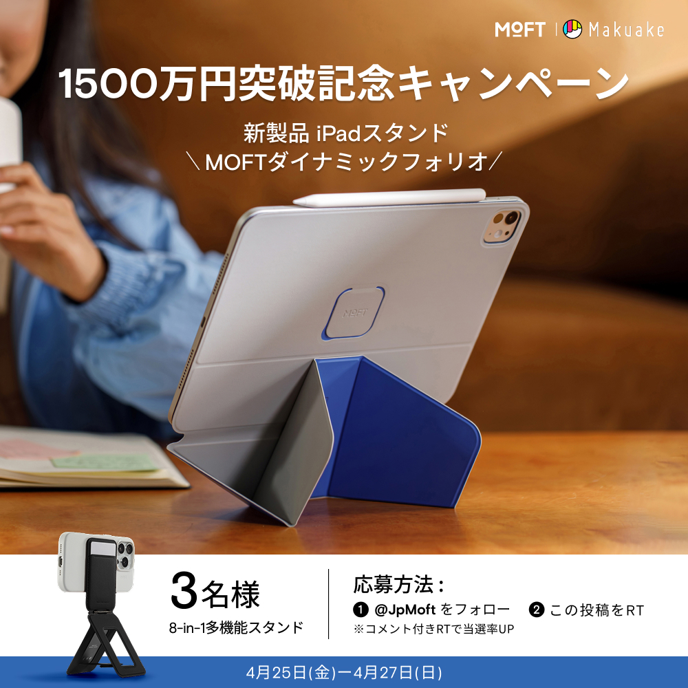 JpMoft's tweet photo. ／
🎁フォロー＆リポストで当たる！
✨#MOFT ダイナミックフォリオ、1,500万円突破記念🎉
＼

「浮かせる☁」「描ける✍️」「立てられる📱」
縦横自在、モード切り替えで毎日がもっと快適。

📢ただいま絶賛予約販売中：https://t.co/5Dyy9kTEni

MOFTダイナミックフォリオの大ヒットを記念して、
人気の「8-in-1多機能スタンド」を3名様にプレゼント🎁

📌応募方法
① @JpMoft をフォロー
② この投稿をリポスト
（#MOFTのある生活 をつけてリプライすると当選率⤴️）

📅応募締切：4/27（日）まで！💨

#モフト #キャンペーン実施中 #MOFTのある生活