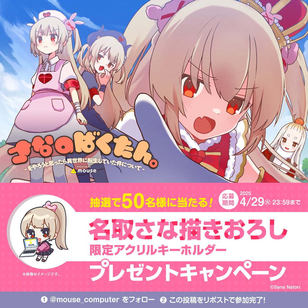 マウスコンピューター (@mouse_computer) on Twitter photo /
#名取さな さん描きおろし!✍️
アクリルキーホルダー
プレゼントキャンペーン🎉
\
せんせえ必見!🍆抽選で50名様に当たります!
応募方法👇
1️⃣<a href="/mouse_computer/">マウスコンピューター</a> をフォロー
2️⃣この投稿をリポスト!
⏰応募期間: 4/29(火)23:59まで
※後日DMで当選発表 /
#名取さな さん描きおろし!✍️
アクリルキーホルダー
プレゼントキャンペーン🎉
\
せんせえ必見!🍆抽選で50名様に当たります!
応募方法👇
1️⃣<a href="/mouse_computer/">マウスコンピューター</a> をフォロー
2️⃣この投稿をリポスト!
⏰応募期間: 4/29(火)23:59まで
※後日DMで当選発表